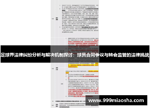 足球界法律纠纷分析与解决机制探讨：球员合同争议与转会监管的法律挑战