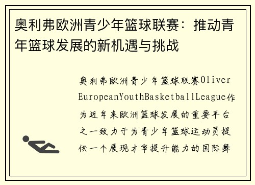 奥利弗欧洲青少年篮球联赛：推动青年篮球发展的新机遇与挑战