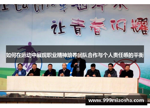 如何在运动中展现职业精神培养团队合作与个人责任感的平衡