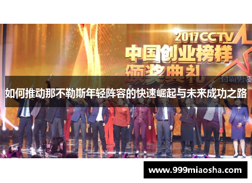 如何推动那不勒斯年轻阵容的快速崛起与未来成功之路 如何推动那不勒斯年轻阵容的快速崛起与未来成功之路