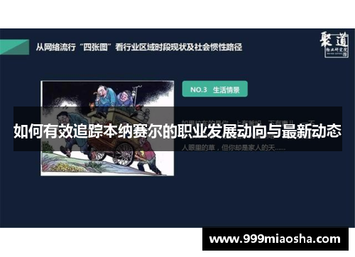 如何有效追踪本纳赛尔的职业发展动向与最新动态