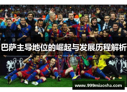 巴萨主导地位的崛起与发展历程解析