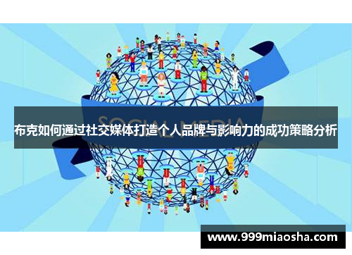 布克如何通过社交媒体打造个人品牌与影响力的成功策略分析