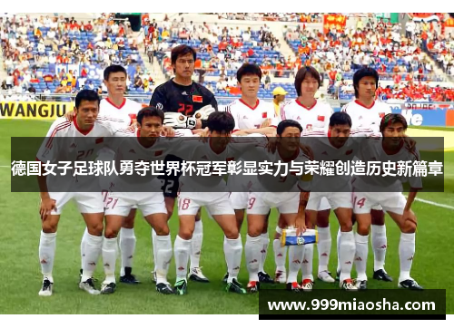 德国女子足球队勇夺世界杯冠军彰显实力与荣耀创造历史新篇章