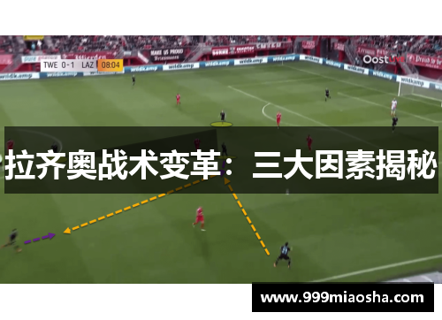 拉齐奥战术变革：三大因素揭秘