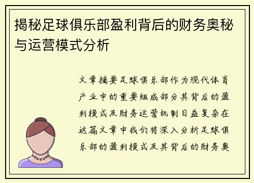 揭秘足球俱乐部盈利背后的财务奥秘与运营模式分析 揭秘足球俱乐部盈利背后的财务奥秘与运营模式分析