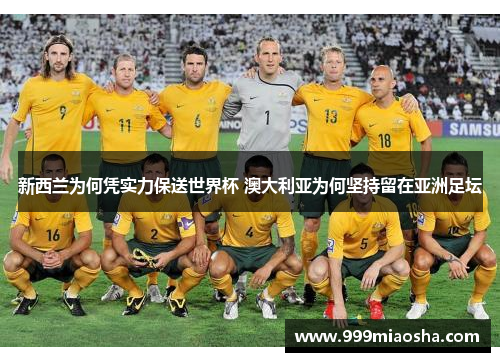 新西兰为何凭实力保送世界杯 澳大利亚为何坚持留在亚洲足坛