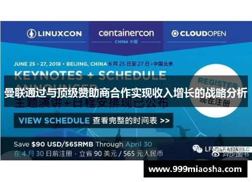 曼联通过与顶级赞助商合作实现收入增长的战略分析