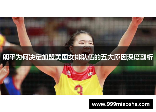 朗平为何决定加盟美国女排队伍的五大原因深度剖析