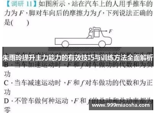 朱雨玲提升主力能力的有效技巧与训练方法全面解析