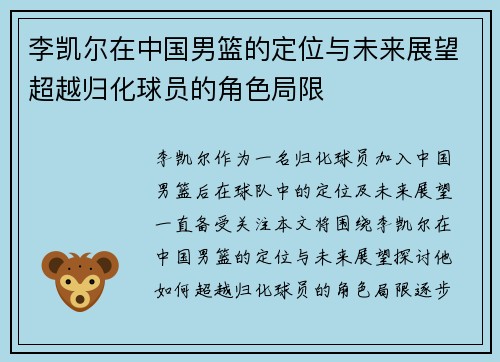 李凯尔在中国男篮的定位与未来展望超越归化球员的角色局限 李凯尔在中国男篮的定位与未来展望超越归化球员的角色局限