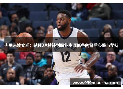 杰里米埃文斯：从NBA替补到职业生涯低谷的背后心酸与坚持