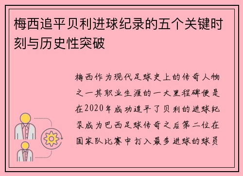 梅西追平贝利进球纪录的五个关键时刻与历史性突破 梅西追平贝利进球纪录的五个关键时刻与历史性突破