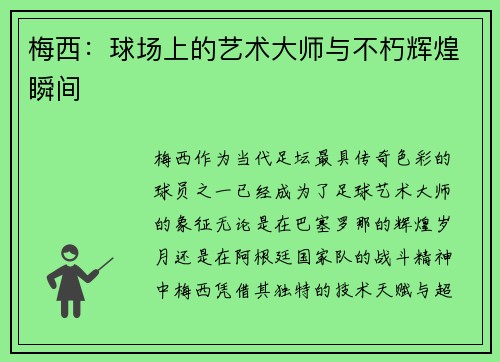 梅西:球场上的艺术大师与不朽辉煌瞬间 梅西:球场上的艺术大师与不朽辉煌瞬间
