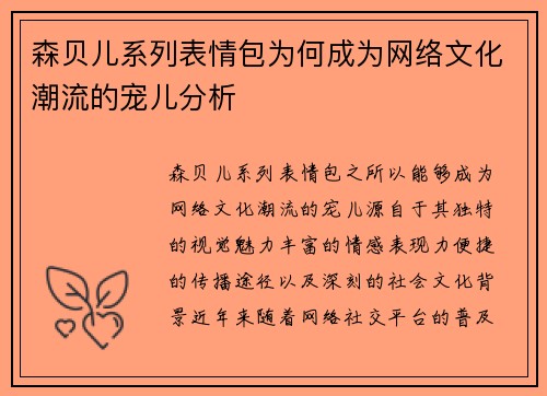 森贝儿系列表情包为何成为网络文化潮流的宠儿分析