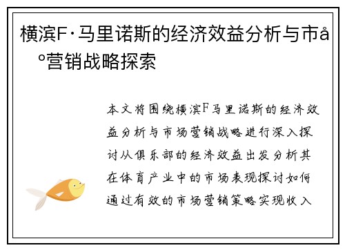 横滨F·马里诺斯的经济效益分析与市场营销战略探索 横滨F·马里诺斯的经济效益分析与市场营销战略探索