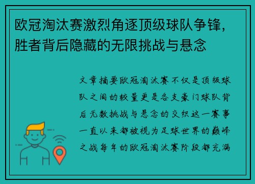 欧冠淘汰赛激烈角逐顶级球队争锋,胜者背后隐藏的无限挑战与悬念 欧冠淘汰赛激烈角逐顶级球队争锋,胜者背后隐藏的无限挑战与悬念