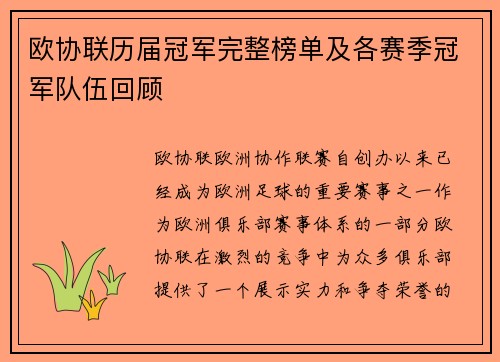 欧协联历届冠军完整榜单及各赛季冠军队伍回顾 欧协联历届冠军完整榜单及各赛季冠军队伍回顾