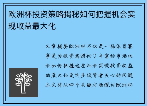 欧洲杯投资策略揭秘如何把握机会实现收益最大化