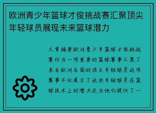 欧洲青少年篮球才俊挑战赛汇聚顶尖年轻球员展现未来篮球潜力 欧洲青少年篮球才俊挑战赛汇聚顶尖年轻球员展现未来篮球潜力
