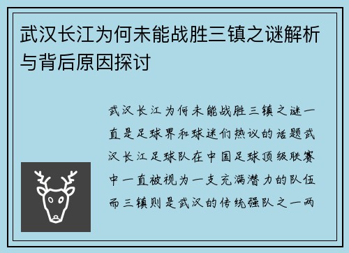 武汉长江为何未能战胜三镇之谜解析与背后原因探讨
