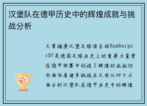汉堡队在德甲历史中的辉煌成就与挑战分析