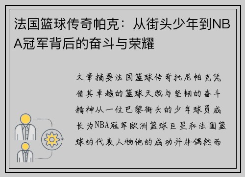 法国篮球传奇帕克：从街头少年到NBA冠军背后的奋斗与荣耀