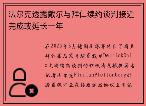 法尔克透露戴尔与拜仁续约谈判接近完成或延长一年