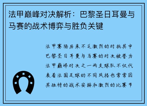 法甲巅峰对决解析:巴黎圣日耳曼与马赛的战术博弈与胜负关键 法甲巅峰对决解析:巴黎圣日耳曼与马赛的战术博弈与胜负关键
