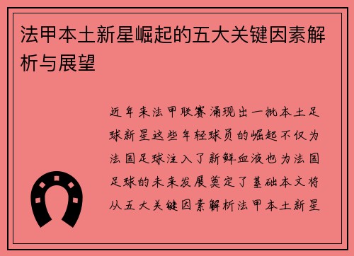 法甲本土新星崛起的五大关键因素解析与展望 法甲本土新星崛起的五大关键因素解析与展望