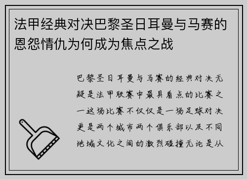 法甲经典对决巴黎圣日耳曼与马赛的恩怨情仇为何成为焦点之战 法甲经典对决巴黎圣日耳曼与马赛的恩怨情仇为何成为焦点之战