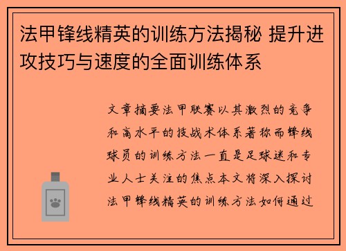 法甲锋线精英的训练方法揭秘 提升进攻技巧与速度的全面训练体系 法甲锋线精英的训练方法揭秘 提升进攻技巧与速度的全面训练体系
