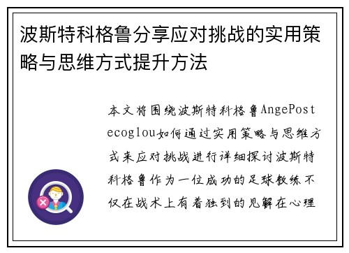 波斯特科格鲁分享应对挑战的实用策略与思维方式提升方法 波斯特科格鲁分享应对挑战的实用策略与思维方式提升方法