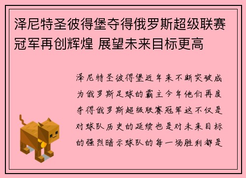 泽尼特圣彼得堡夺得俄罗斯超级联赛冠军再创辉煌 展望未来目标更高