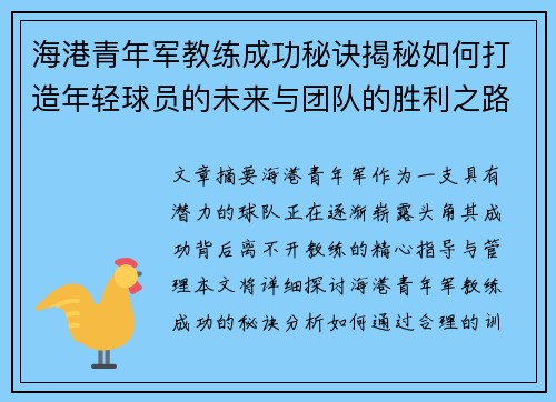 海港青年军教练成功秘诀揭秘如何打造年轻球员的未来与团队的胜利之路 海港青年军教练成功秘诀揭秘如何打造年轻球员的未来与团队的胜利之路
