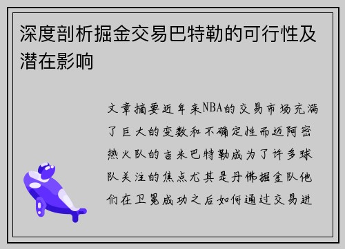 深度剖析掘金交易巴特勒的可行性及潜在影响 深度剖析掘金交易巴特勒的可行性及潜在影响