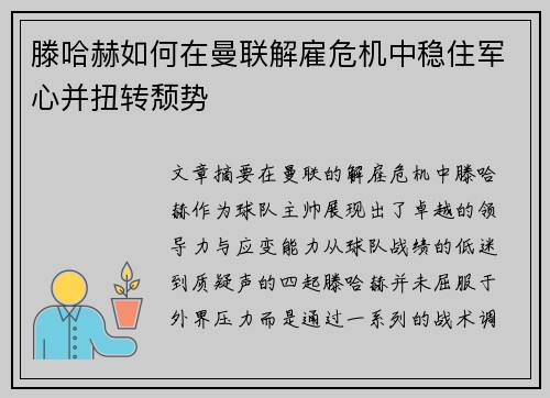 滕哈赫如何在曼联解雇危机中稳住军心并扭转颓势 滕哈赫如何在曼联解雇危机中稳住军心并扭转颓势