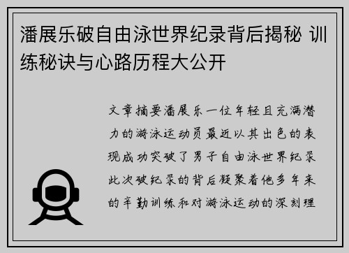 潘展乐破自由泳世界纪录背后揭秘 训练秘诀与心路历程大公开 潘展乐破自由泳世界纪录背后揭秘 训练秘诀与心路历程大公开
