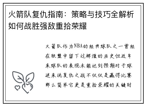火箭队复仇指南:策略与技巧全解析如何战胜强敌重拾荣耀 火箭队复仇指南:策略与技巧全解析如何战胜强敌重拾荣耀