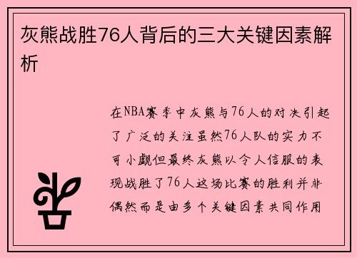 灰熊战胜76人背后的三大关键因素解析 灰熊战胜76人背后的三大关键因素解析