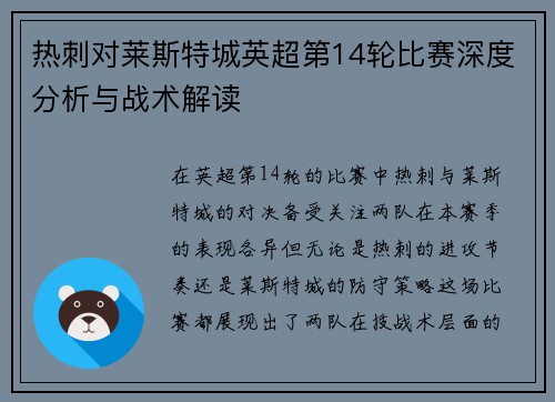 热刺对莱斯特城英超第14轮比赛深度分析与战术解读 热刺对莱斯特城英超第14轮比赛深度分析与战术解读