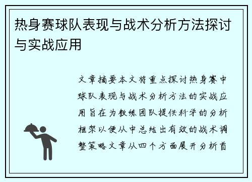 热身赛球队表现与战术分析方法探讨与实战应用 热身赛球队表现与战术分析方法探讨与实战应用