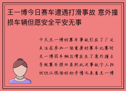 王一博今日赛车遭遇打滑事故 意外撞损车辆但愿安全平安无事 王一博今日赛车遭遇打滑事故 意外撞损车辆但愿安全平安无事