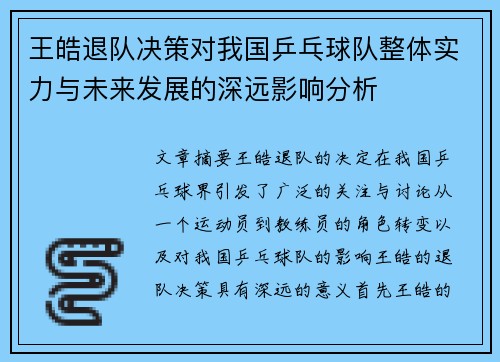 王皓退队决策对我国乒乓球队整体实力与未来发展的深远影响分析 王皓退队决策对我国乒乓球队整体实力与未来发展的深远影响分析