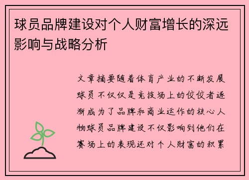 球员品牌建设对个人财富增长的深远影响与战略分析 球员品牌建设对个人财富增长的深远影响与战略分析