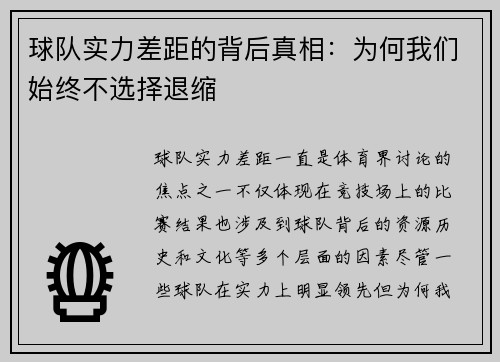 球队实力差距的背后真相:为何我们始终不选择退缩 球队实力差距的背后真相:为何我们始终不选择退缩
