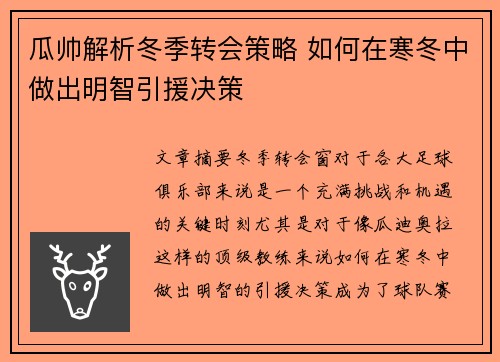 瓜帅解析冬季转会策略 如何在寒冬中做出明智引援决策