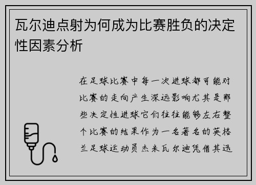 瓦尔迪点射为何成为比赛胜负的决定性因素分析 瓦尔迪点射为何成为比赛胜负的决定性因素分析