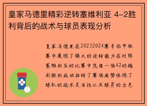 皇家马德里精彩逆转塞维利亚 4-2胜利背后的战术与球员表现分析
