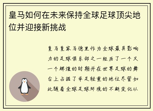 皇马如何在未来保持全球足球顶尖地位并迎接新挑战 皇马如何在未来保持全球足球顶尖地位并迎接新挑战